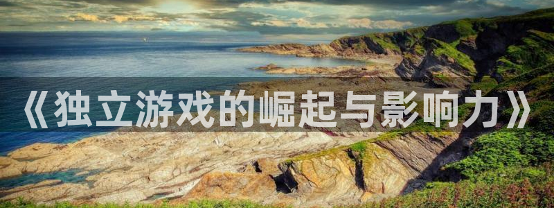 陕西ag街机子文化公司有什么游戏：《独立游戏的崛起与影响力》