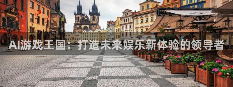 ag街机官网的奇趣腾讯是真的吗吗：AI游戏王国：打造未来娱乐新体验的领导者