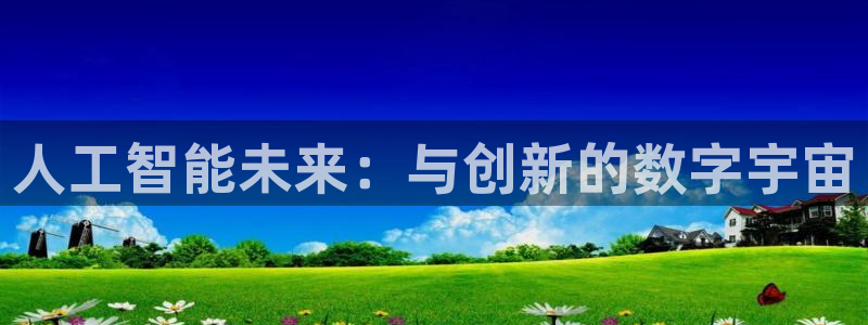 ag街机子出版社董事长：人工智能未来：与创新的数字宇宙