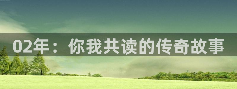 ag街机服装：02年：你我共读的传奇故事