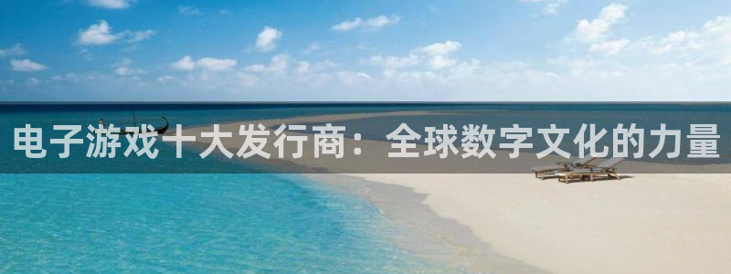 ag街机子书单：电子游戏十大发行商：全球数字文化的力量