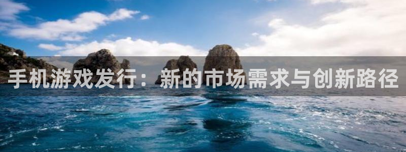 ag街机主管：手机游戏发行：新的市场需求与创新路径