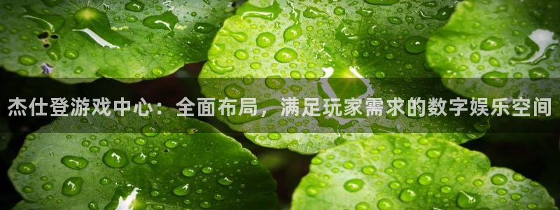 ag街机子文化创意有限公司：杰仕登游戏中心：全面布局，满足玩家需求的数字娱乐空间