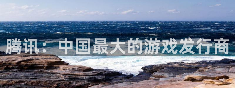 ag街机涂料(北京)有限公司：腾讯：中国最大的游戏发行商
