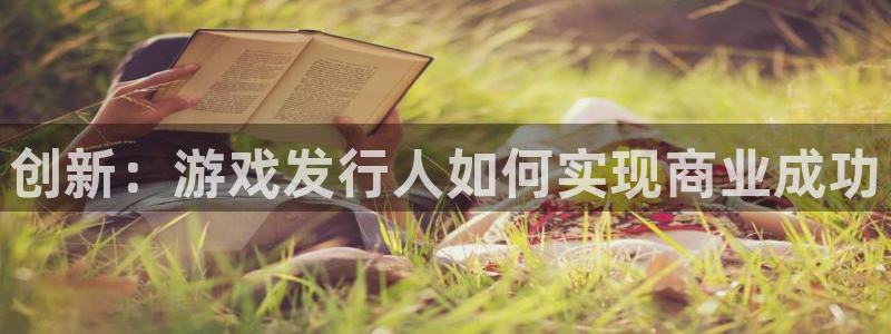 ag街机主管：创新：游戏发行人如何实现商业成功