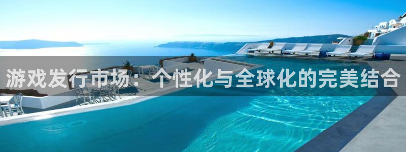 ag街机军团是哪个国家队：游戏发行市场：个性化与全球化的完美结合