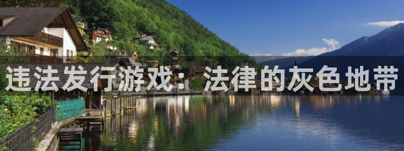 广州ag街机投资：违法发行游戏：法律的灰色地带