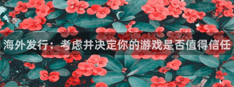 ag街机logo片头米高梅狮子：海外发行：考虑并决定你的游戏是否值得信任
